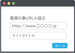 監視対象URL登録
